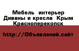 Мебель, интерьер Диваны и кресла. Крым,Красноперекопск